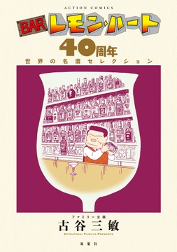 BARレモン･ハート 40周年 世界の名酒セレクション