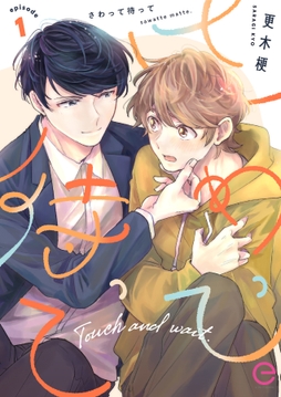 さわって待ってシリーズ_thumbnail