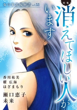 女の犯罪履歴書Vol.53～消えてほしい人がいます～_thumbnail