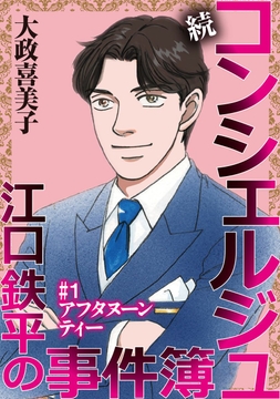 続 コンシェルジュ江口鉄平の事件簿<単話版>