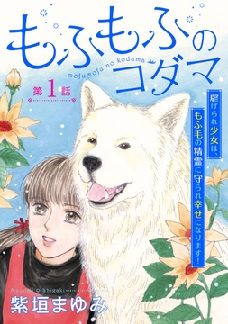 もふもふのコダマ～虐げられ少女は､もふ毛の精霊に守られ幸せになります!～<単話版>