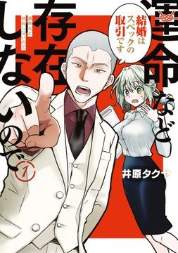 運命など存在しないので_thumbnail