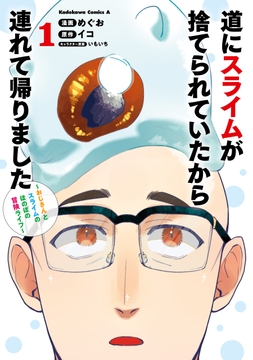 道にスライムが捨てられていたから連れて帰りました ～おじさんとスライムのほのぼの冒険ライフ～_thumbnail