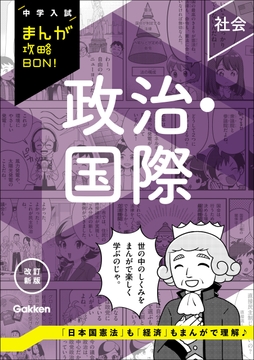 中学入試まんが攻略BON! 政治･国際 改訂新版_thumbnail
