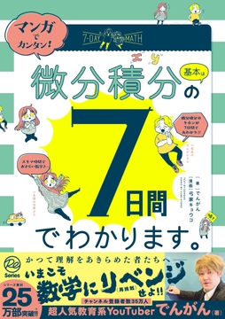 マンガでカンタン!微分積分の基本は7日間でわかります｡