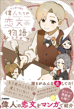 マンガで読む 偉人たちの恋文物語 世界編