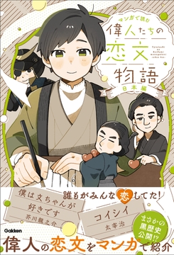 マンガで読む 偉人たちの恋文物語 日本編_thumbnail