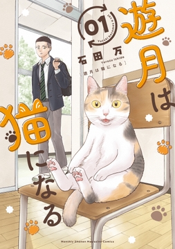 遊月は猫になる_thumbnail
