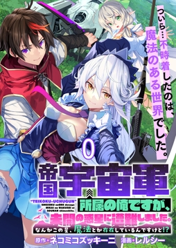 帝国宇宙軍所属の俺ですが､未開の惑星に遭難しました｡ WEBコミックガンマぷらす連載版_thumbnail