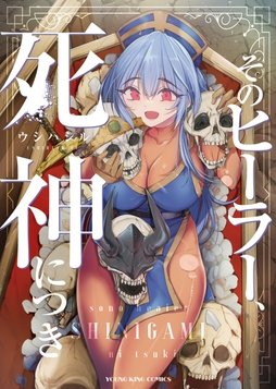 そのヒーラー､死神につき