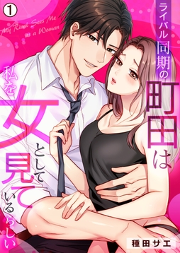 ライバル同期の町田は私を女として見ているらしい_thumbnail