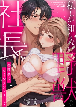 私しか知らない野獣な社長 金曜夜はコインランドリーで_thumbnail