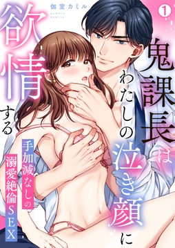 鬼課長はわたしの泣き顔に欲情する～手加減なしの溺愛絶倫SEX_thumbnail
