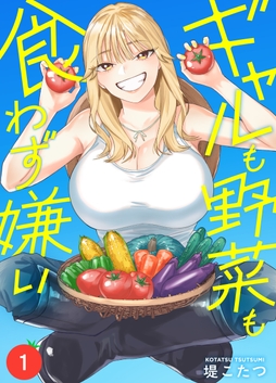 ギャルも野菜も食わず嫌い_thumbnail