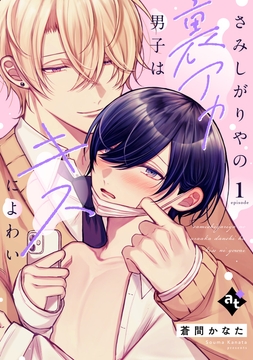 さみしがりやの裏アカ男子はキスによわい_thumbnail