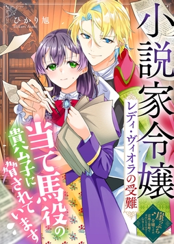 小説家令嬢レディ･ヴィオラの受難～当て馬役の貴公子に脅されています～