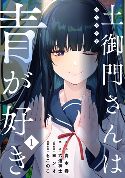 土御門さんは青が好き_thumbnail