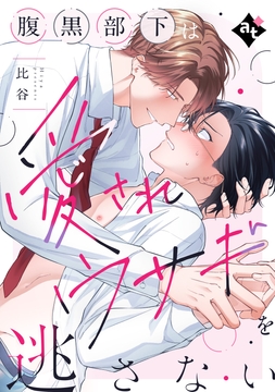 【単話版】ダウナー系上司と絶倫部下のあまあまエッチBL_thumbnail