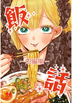 飯話-短編集-_thumbnail