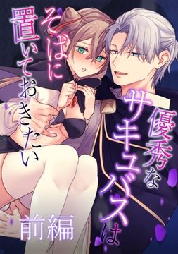 優秀なサキュバスはそばに置いておきたい【分冊版】_thumbnail