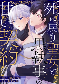 死に戻り聖女と黒執事の甘い契約【単行本版】_thumbnail