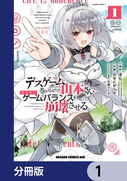 デスゲームに巻き込まれた山本さん､気ままにゲームバランスを崩壊させる【分冊版】_thumbnail