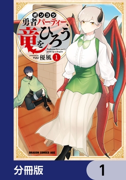 ポンコツ勇者パーティー､竜をひろう【分冊版】_thumbnail