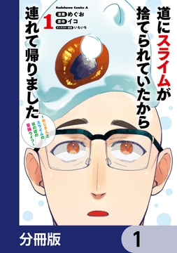 道にスライムが捨てられていたから連れて帰りました ～おじさんとスライムのほのぼの冒険ライフ～【分冊版】_thumbnail