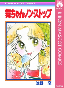 舞ちゃんノン･ストップ