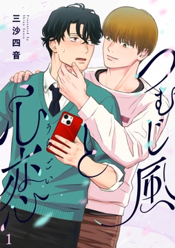 つむじ風と心恋_thumbnail