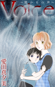Voice～闇からの声～[1話売り]