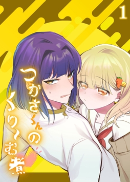 つかさくんのくり～む煮