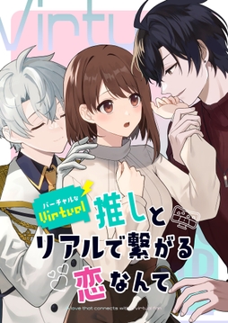 バーチャルな推しとリアルで繋がる恋なんて