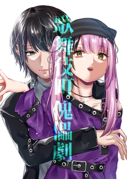 歌舞伎町傀儡劇_thumbnail