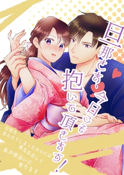 旦那さま､今日こそ抱いて頂きます!