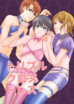 トリプルクロスドレス_thumbnail