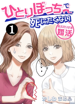 ひとりぼっちで死にたくない～おふたりさま婚活～_thumbnail