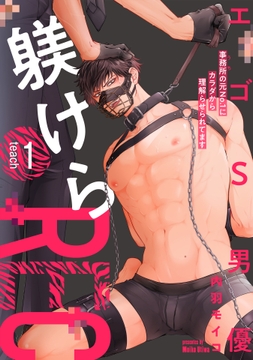 エゴS男優躾けらREC 事務所の元No.1にカラダから理解らせられてます_thumbnail