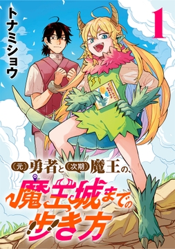 (元)勇者と(次期)魔王の､魔王城までの歩き方(話売り)
