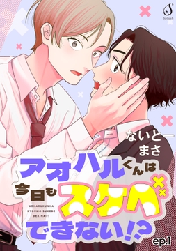 アオハルくんは今日もスケベできない!? 単話版_thumbnail