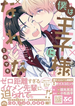 僕は王子様になれない_thumbnail