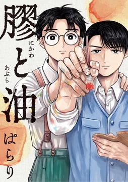 膠と油_thumbnail