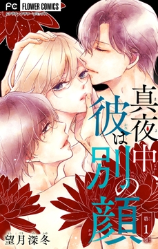 真夜中､彼は別の顔【合本版】_thumbnail