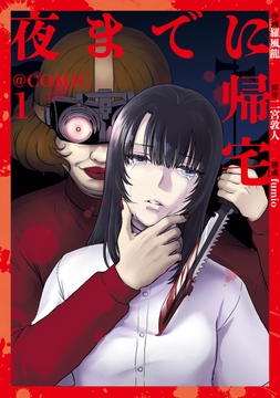 夜までに帰宅@COMIC_thumbnail
