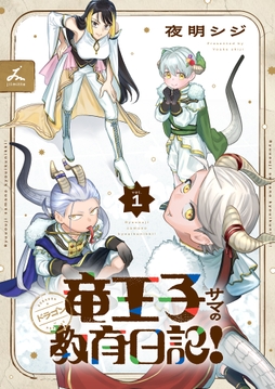 竜王子サマの教育日記!【電子単行本】