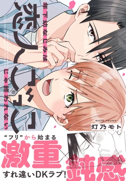 年下幼なじみは恋人ごっこじゃ終われない【コミックス版】【電子限定描き下ろし漫画付き】_thumbnail