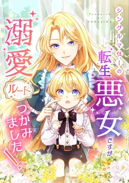 シングルマザーの転生悪女ですが、溺愛ルートつかみました！単話版