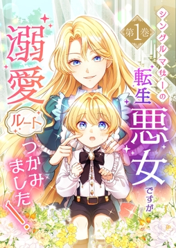 シングルマザーの転生悪女ですが、溺愛ルートつかみました！【単行本限定特典付き】_thumbnail