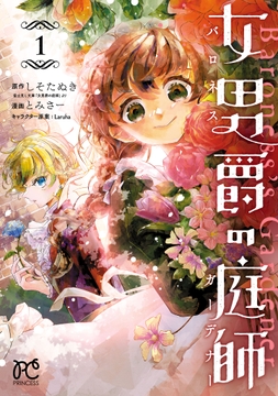 女男爵の庭師_thumbnail