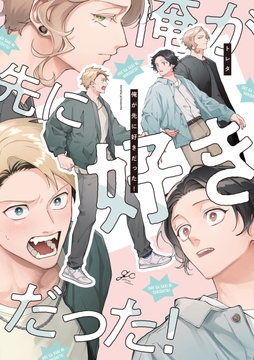 俺が先に好きだった!_thumbnail